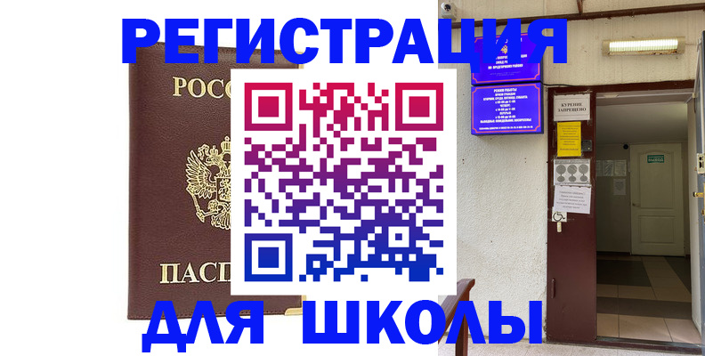 временная регистрация для школы в Свирске